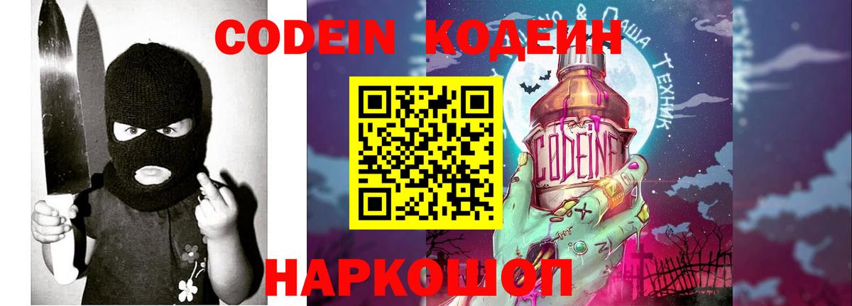 Кодеин Purple Drank Златоуст
