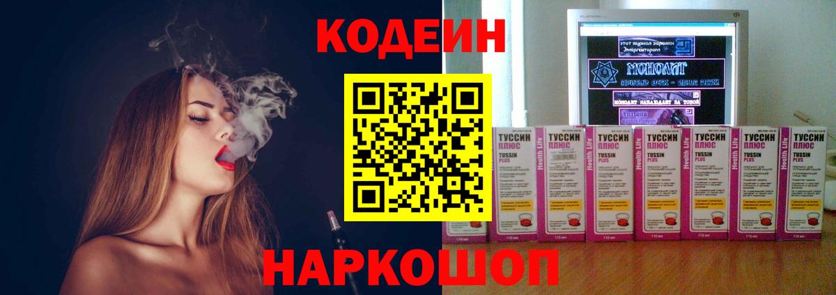 Codein напиток Lean (лин)  Codein Purple Drank  Вход с VPN  Златоуст 
